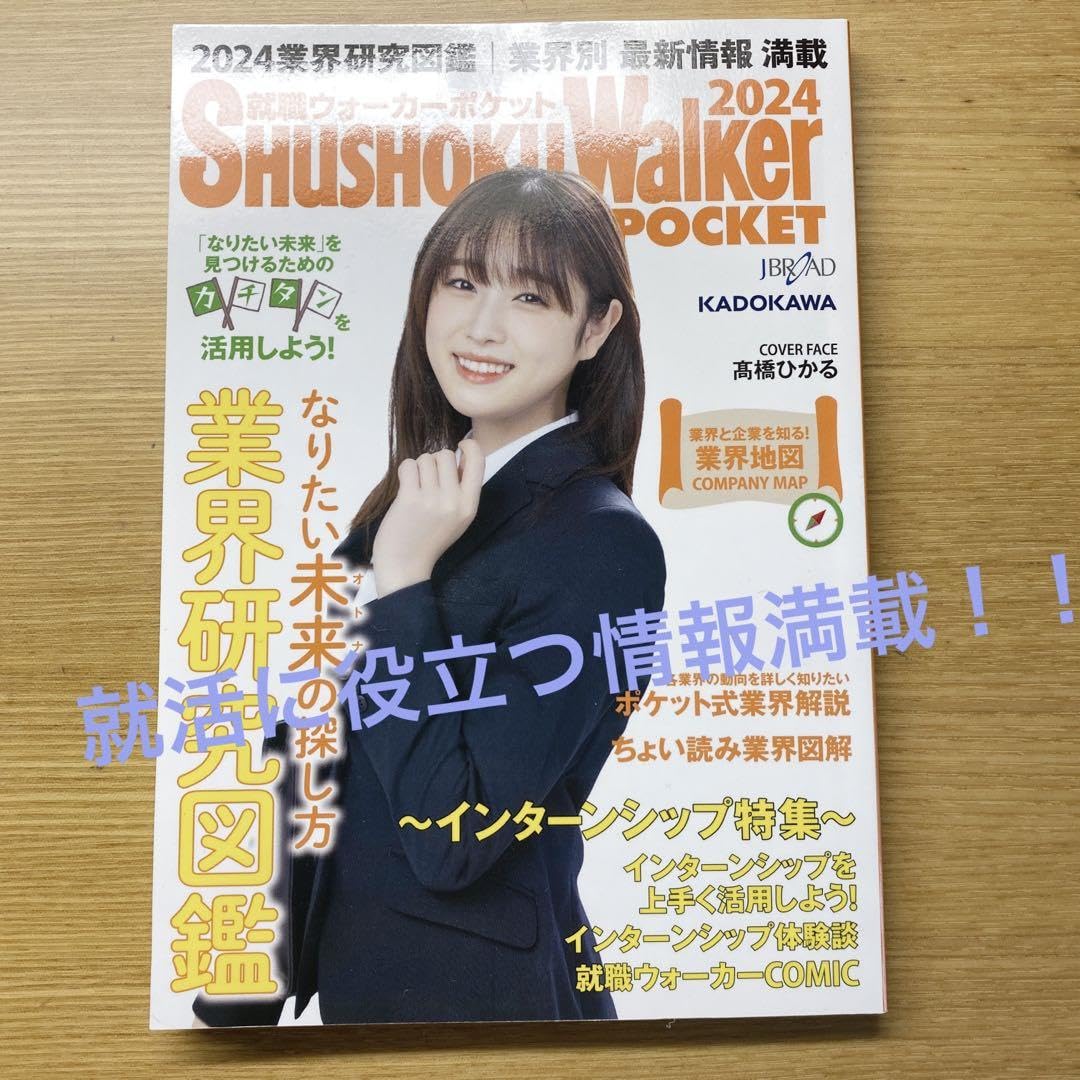 Amazon.co.jp: 就職ウォーカーポケット 業界研究図鑑 表紙 高橋